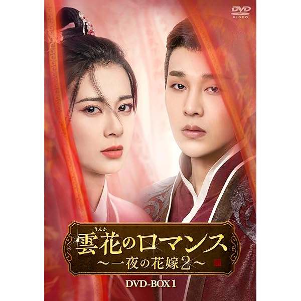 Amazon.co.jp: 雲花のロマンス～一夜の花嫁2～ DVD-BOX2 [DVD